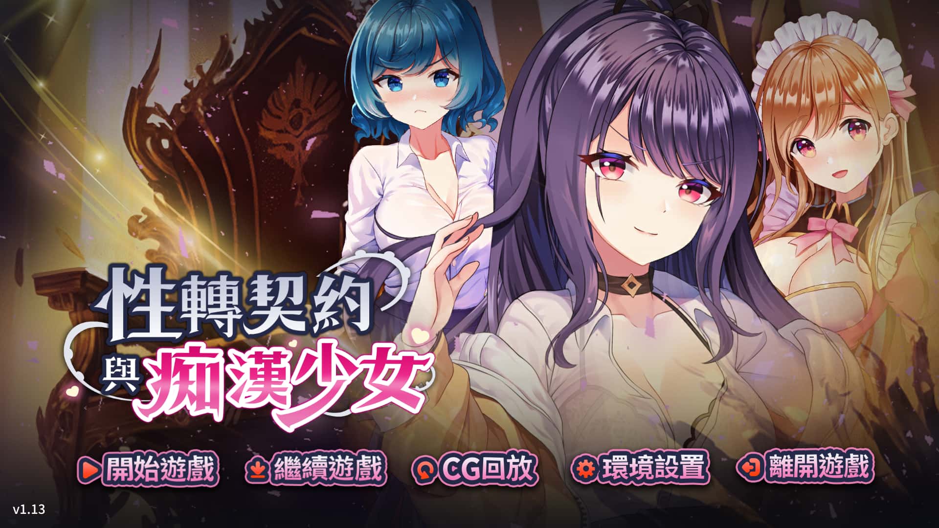性转契约与痴汉少女 | 中文官方最新版插画